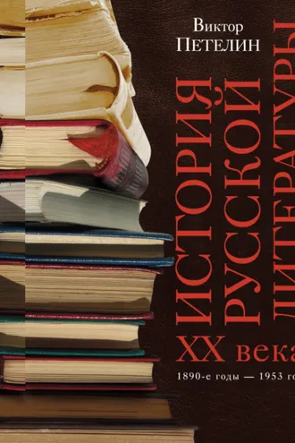 Обложка книги «История русской литературы XX века. Том I. 1890-е годы – 1953 год. В авторской редакции»
