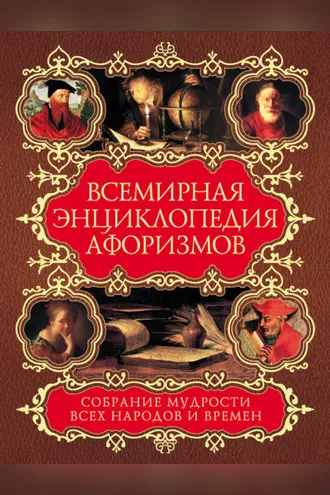 Обложка книги «Всемирная энциклопедия афоризмов. Собрание мудрости всех народов и времен»