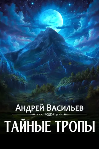 Обложка книги «Тайные тропы»