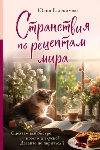 Обложка книги «Странствия по рецептам мира. Сделаем все быстро, просто и вкусно!»