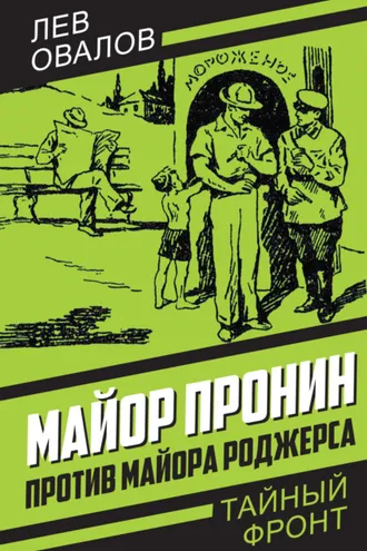 Обложка книги «Майор Пронин против майора Роджерса»