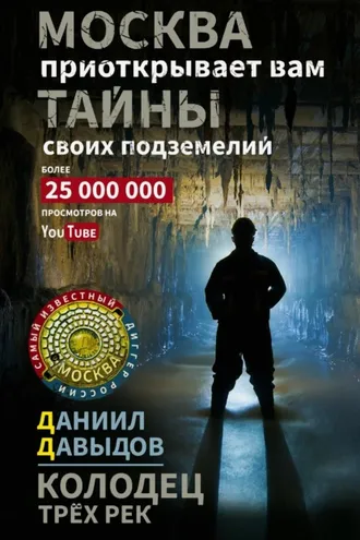 Обложка книги «Колодец трёх рек. Москва приоткрывает вам тайны своих подземелий»