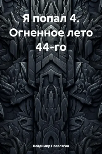 Обложка книги «Я попал 4. Огненное лето 44-го»