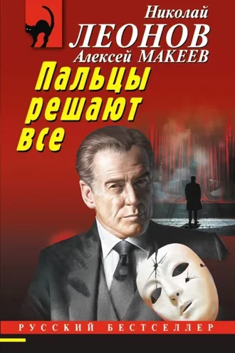 Обложка книги «Пальцы решают все»