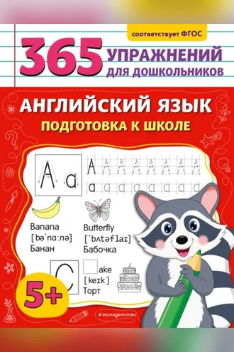 Обложка книги «Английский язык. Подготовка к школе»