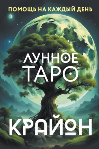 Обложка книги «Крайон. Лунное Таро. Помощь на каждый день»