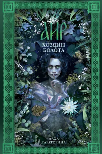 Обложка книги «Аир. Хозяин болота»