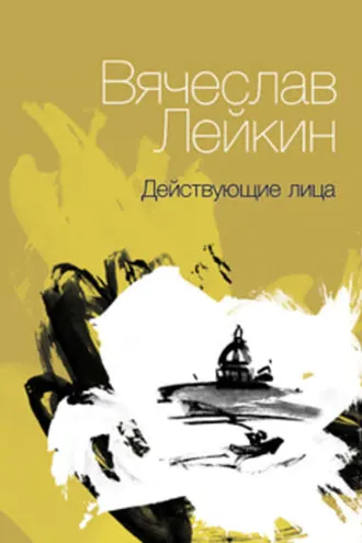 Обложка книги «Действующие лица (сборник)»
