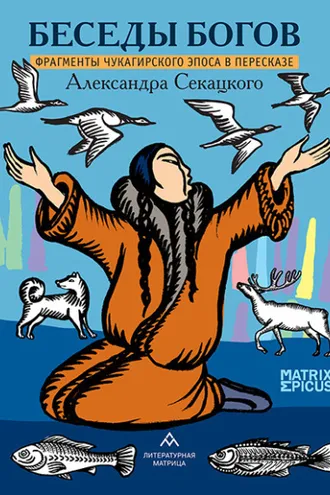 Обложка книги «Беседы богов. Фрагменты чукагирского эпоса в пересказе Александра Секацкого»