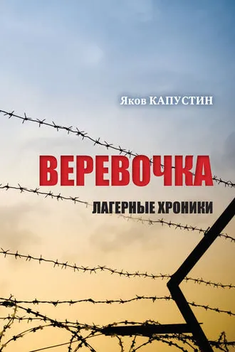 Обложка книги «Веревочка. Лагерные хроники»