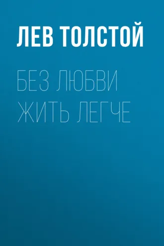 Обложка книги «Без любви жить легче»