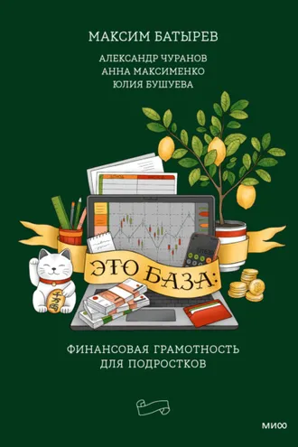 Обложка книги «Это база: финансовая грамотность для подростков»