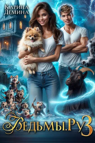 Обложка книги «Ведьмы.Ру 3»