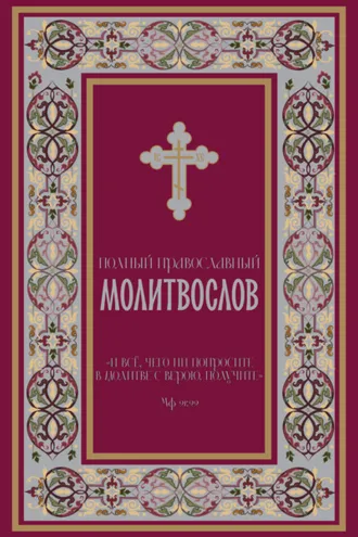 Обложка книги «Полный православный молитвослов»