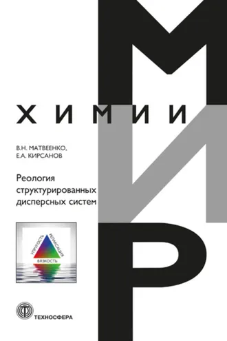 Обложка книги «Реология структурированных дисперсных систем»