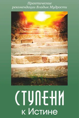 Обложка книги «Ступени к истине. Практические рекомендации Владык Мудрости»