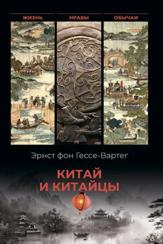 Обложка книги «Китай и китайцы. Жизнь, нравы, обычаи»