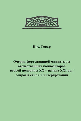 Обложка книги «Очерки фортепианной миниатюры отечественных композиторов второй половины XX – начала XXI вв. Вопросы стиля и интерпретации»