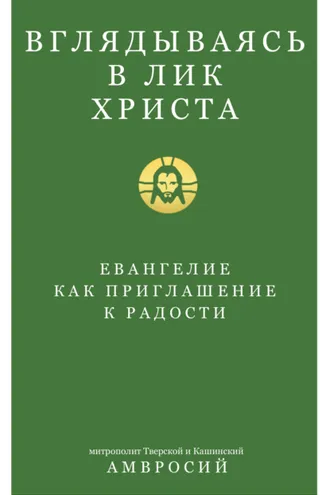 Обложка книги «Вглядываясь в Лик Христа. Евангелие как приглашение к радости»