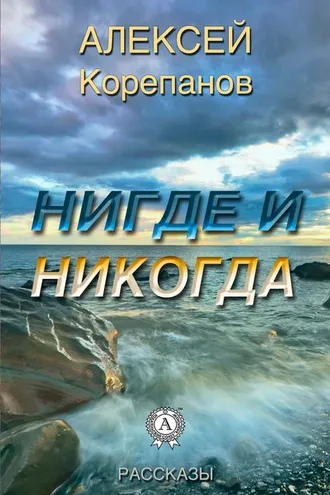Обложка книги «Нигде и никогда»