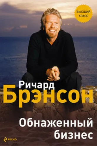 Обложка книги «Обнаженный бизнес»