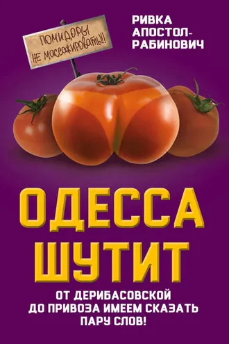 Обложка книги «Одесса шутит. От Дерибасовской до Привоза имеем сказать пару слов!»
