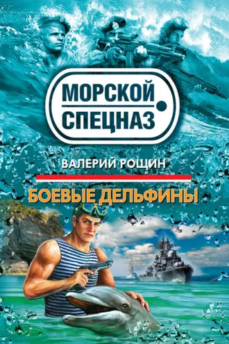 Обложка книги «Боевые дельфины»