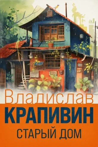 Обложка книги «Старый дом»