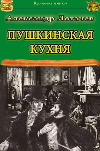 Обложка книги «Пушкинская кухня»