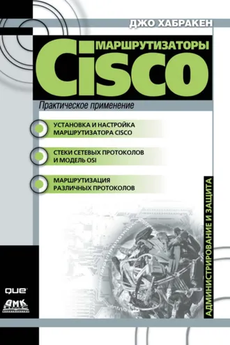 Обложка книги «Маршрутизаторы Cisco. Практическое применение»