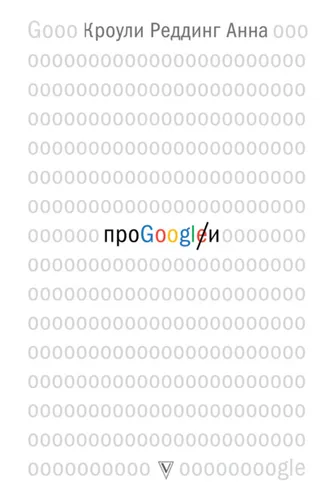 Обложка книги «Про GOOGLE»