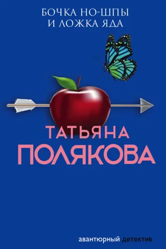 Обложка книги «Бочка но-шпы и ложка яда»