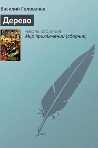 Обложка книги «Дерево»