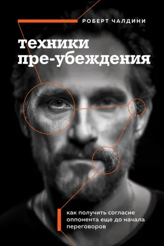 Обложка книги «Техники пре-убеждения. Как получить согласие оппонента еще до начала переговоров»