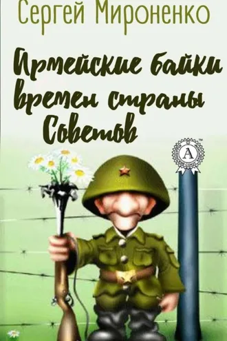 Обложка книги «Армейские байки времён страны Советов»
