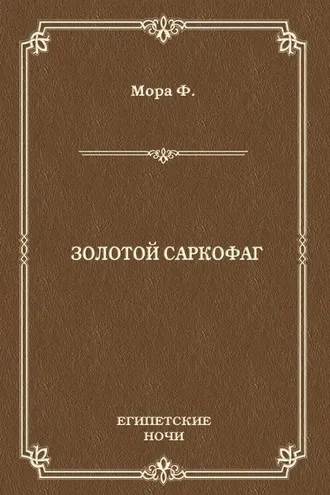 Обложка книги «Золотой саркофаг»
