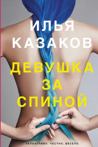 Обложка книги «Девушка за спиной (сборник)»