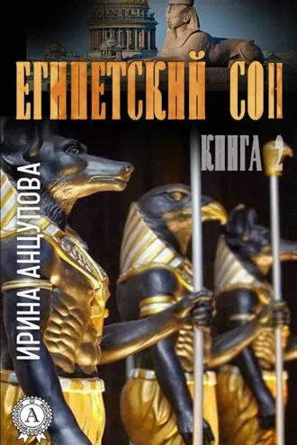 Обложка книги «Египетский сон. Книга 2»