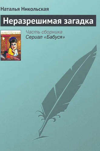 Обложка книги «Неразрешимая загадка»