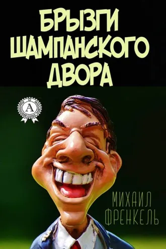 Обложка книги «Брызги шампанского двора»