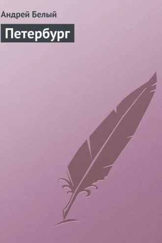Обложка книги «Петербург»