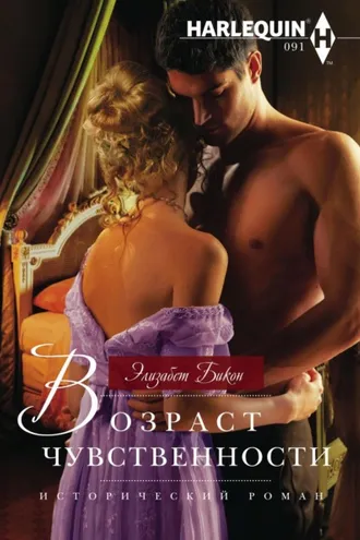 Обложка книги «Возраст чувственности»