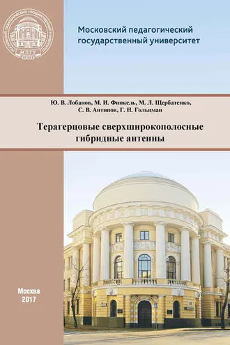 Обложка книги «Терагерцовые сверхширокополосные гибридные антенны»