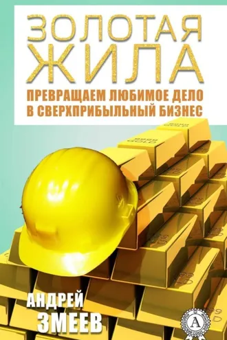 Обложка книги «Золотая жила»