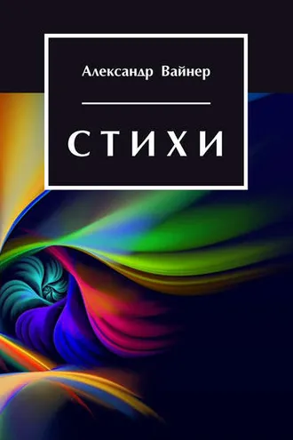Обложка книги «Стихи»