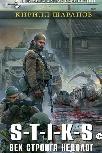 Обложка книги «S-T-I-K-S. Век стронга недолог»