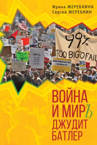 Обложка книги «Война и мир Джудит Батлер»