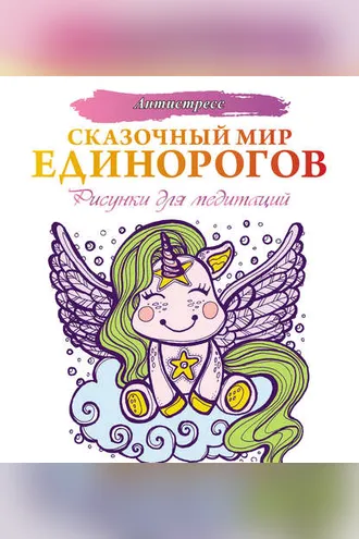 Обложка книги «Сказочный мир единорогов»