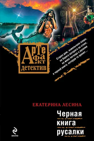 Обложка книги «Черная книга русалки»