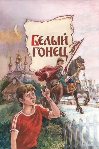 Обложка книги «Белый Гонец»